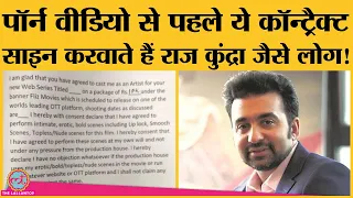 Porn video करवाने से पहले Sign होने वाले contract में क्या लिखा होता है? Raj Kundra Pornography Case