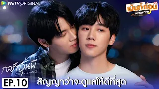 กลรักรุ่นพี่ EP10 ตอนจบ Reaction Love Mechanics | หยิ่นวอร์ | เม้นท์ก่อนเข้านอน