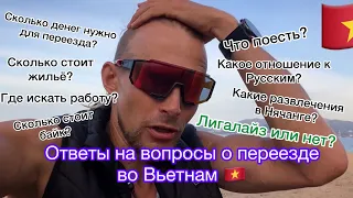 Сколько будет стоить переезд во Вьетнам. Ответы на самые популярные вопросы. Нячанг 2023