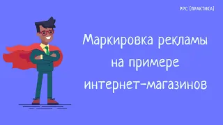 Маркировка рекламы на примере крупных интернет-магазинов