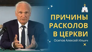 Основные ПРИЧИНЫ РАСКОЛОВ в истории ЦЕРКВИ :: профессор Осипов А.И.