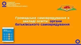 Органи батьківського самоврядування