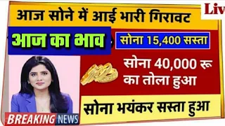 Gold Price Today: औंधेमुंह गिरा चांदी का भाव, सोने की चमक हुई पहले से फीकी | जानिये नयी कीमते