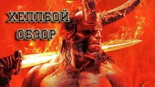 Хеллбой - обзор. Сцены после титров - описание.