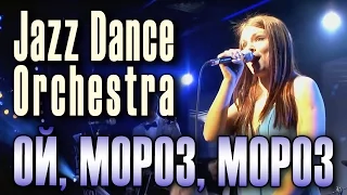 Ой, мороз, мороз (русская народная песня). Jazz Dance Orchestra. Джазовая версия «Ой, мороз, мороз».