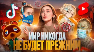 Как КОРОНАВИРУС изменил ПОП-КУЛЬТУРУ? Кино, сериалы, tiktok, мода и игры. МЫ МЕДИА