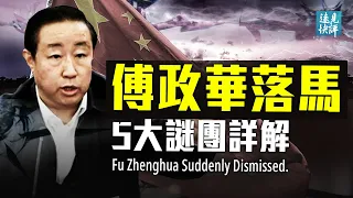 Fu Zhenghua plötzlich entlassen Vollständige Analyse der fünf großen Mysterien.