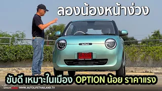 ขับดีใช่ย่อย CHANGAN LUMIN!! รถไฟฟ้าคันน้อย วิ่งไกล 301 กม.เหมาะใช้ในเมือง ติที่ OPTION น้อยไปนะ