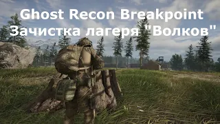 Стелс в одиночку**Ghost Recon Breakpoint**No hud***Зачистка лагеря "Волков"