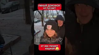 Умный домофон не пускает домой!! 3 часть. Видео не моё!!!!