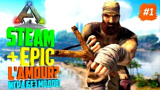 ARK: Survival Evolved - STEAM + EPIC? Играю против игроков с EPIC! (ARK - NewHome) #1