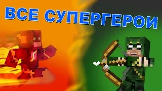 ВСЕ СУПЕРГЕРОИ CW! | Minecraft Обзор | Fisk's Superheroes Mod