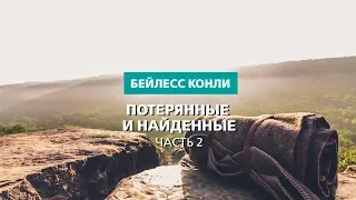 Потерянные и найденные | Часть 2 | Бейлесс Конли