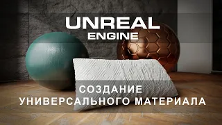 Как создать материал с нуля в Unreal Engine 5 | Интерьеры и экстерьеры в Unreal Engine