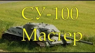 СУ-100 Мастер, Снайпер