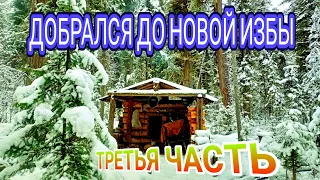 ПРОМЫСЕЛ В ГЛУХОЙ ТАЙГЕ-ДОБРАЛСЯ ДО НОВОЙ ИЗБЫ