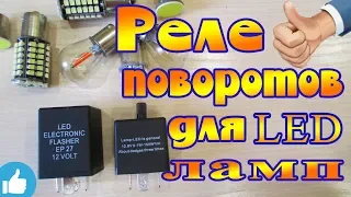 РЕЛЕ ПОВОРОТОВ ДЛЯ LED ЛАМП С РЕГУЛИРОВКОЙ ЧАСТОТЫ!!!