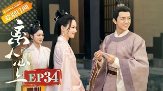 【ENG SUB】EP34 The Sleepless Princess [MGTV Drama Channel]