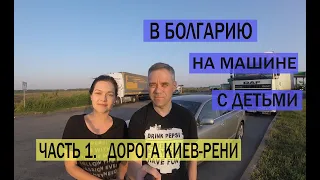 В Болгарию на машине с детьми. Дорога Киев-Рени, День 1