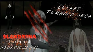 СЕКРЕТ ТЁМНОГО ЛЕСА! Slendrina: The Forest ПРОХОЖДЕНИЕ. Атмосферный инди-хоррор!