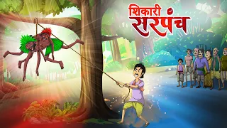 शिकारी सरपंच | Sikari Sarapannca | Hindi Kahaniya | Hindi Stories