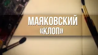 Разбор пьесы В.Маяковского  - “Клоп”