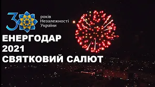 ЕНЕРГОДАР 2021. СВЯТКОВИЙ САЛЮТ З ДРОНА. 30 РОКІВ НЕЗАЛЕЖНОСТІ УКРАЇНИ. З ДНЕМ НАРОДЖЕННЯ УКРАЇНА!