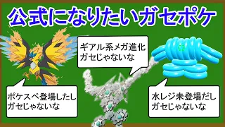 【誰ですか？】歴代に存在するガセポケモンまとめ