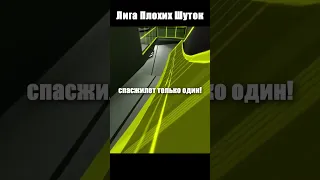 ЛИГА ПЛОХИХ ШУТОК - ЖЕСТКО ОН ЕГО #анекдоты #юмор #шутки #приколы #анекдоты2023