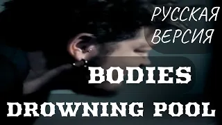 S6/E5. Bodies - Drowning Pool. Кавер на русском языке и эквиритмический перевод