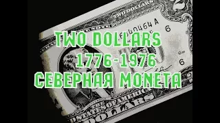 СЕВЕРНАЯ МОНЕТА  2 ДОЛЛАРА  1976 ДЕКЛАРАЦИЯ  1776