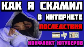 КАК Я СКАМИЛ В ИНТЕРНЕТЕ? ПОСЛЕДСТВИЯ СКАМА / КОНФЛИКТ ЮТУБЕРОВ