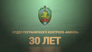 Отделу пограничного контроля «Минск» - 30 лет.