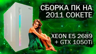 Сборка компьютера с Xeon E5 2689 на LGA 2011 и видеокартой KFA2 GTX 1050Ti - тесты в играх