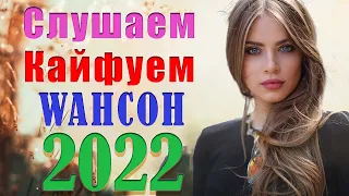 НОВАЯ ДИСКОТЕКА ШАНСОНА ♫ ХИТЫ ШАНСОНА ДЛЯ ТАНЦПОЛА WLV ♫ RUSSIAN MUSIC 2022