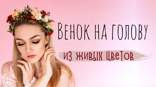 ЦВЕТОЧНЫЙ ВЕНОК НА ГОЛОВУ