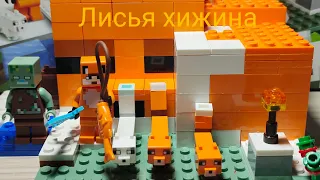 Лего Майнкрафт (Minecraft) «Лисья хижина» анимация (мультик) 21178