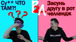 Угадай что во рту ЧЕЛЛЕНДЖ!!!  ЖЕСТЬ