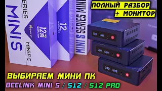 Мини ПК за 10 тысяч! Beelink [Mini S S12 S12 Pro] N5095 vs N95 vs N100 сравнение + разбор! [4K]