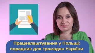 Працевлаштування у Польщі: порадник для громадян України