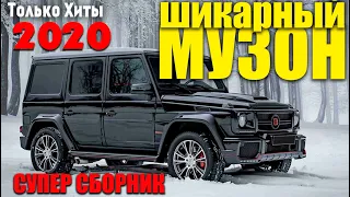 Сборник классного шансона - самые лучшие песни - 2020