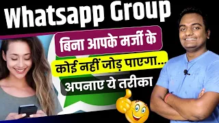 Whatsapp Group में बिना आपकी Permission का कोई भी Add नही कर पायेगा || Whatsapp Tricks Hindi 2021