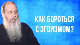 Как бороться с эгоизмом?