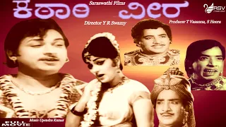 Katari Veera – ಕಠಾರಿ ವೀರ |  Full Movie | Dr Rajkumar | Udayachandrika | Action Movie