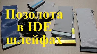 Золото в компьютерных шлейфах IDE. Много позолоченных контактов.