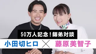 【50万人突破記念】私の師匠、藤原美智子をお呼びして色々語っちゃったわよ〜🤍 修行時代の裏話や今だから言える秘話など盛りだくさんよ〜🤍