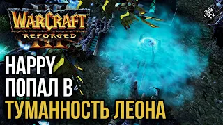 HAPPY ПОПАЛ В ТУММАНОСТЬ ЛЕОНА: Warcraft 3 Reforged