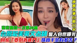 最美英文老師Peggy身世驚人！珠寶千金回家「要倒著進門」驚呆邱沁宜！爸爸塞錢一次拿20萬，家裡開銀樓的後遺症是什麼？｜每周精選