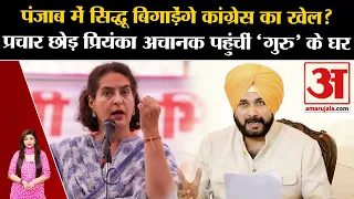 Lok Sabha Election: Navjot Singh Sidhu के घर अचानक क्यों गईं Priyanka Gandhi, बिगाड़ेंगे खेल?