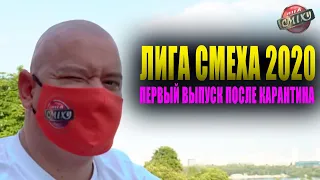 Лига Смеха 2020 долгожданное ВОЗВРАЩЕНИЕ - Новый Полный выпуск ржачные и угарные приколы СМЕШНО!